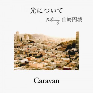 光について